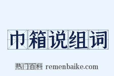 巾箱说组词是什么意思的图片